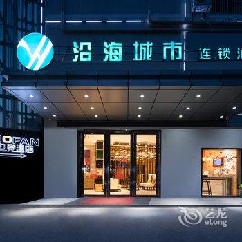 沿海城市连锁酒店(武汉汉口火车站园博园店)酒店提供图片