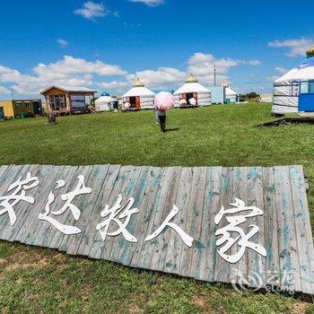 克什克腾旗安达牧人家度假村酒店提供图片