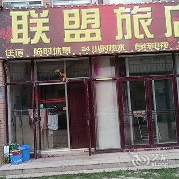 营口联盟旅店酒店提供图片