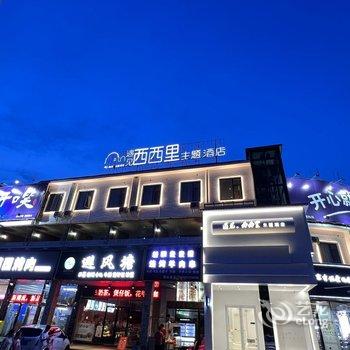 湘阴遇见西西里主题酒店酒店提供图片