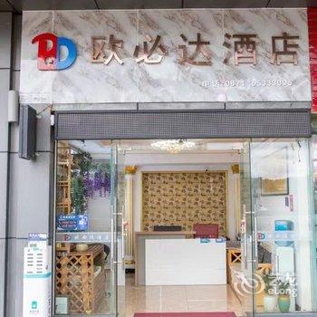 欧必达酒店(欣都龙城店)酒店提供图片