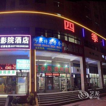 四季影院酒店(新郑国际机场店)酒店提供图片