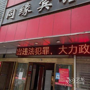 怀化同缘宾馆酒店提供图片