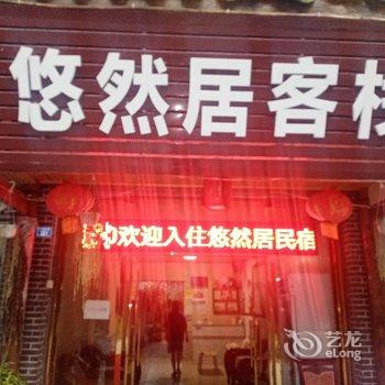 崇州悠然居客栈酒店提供图片