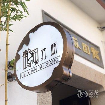 苏州鹤园苏厢酒店提供图片