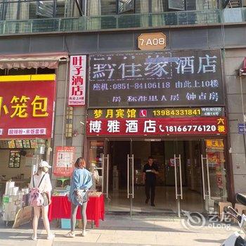 贵阳旅人与酒民宿(贵阳北站店)酒店提供图片