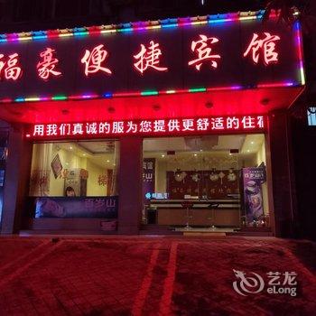 防城港福豪便捷宾馆(防城区第四小学店)酒店提供图片