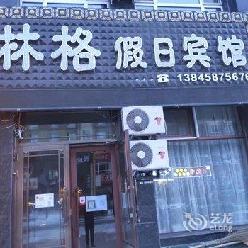 嘉荫林格假日宾馆酒店提供图片