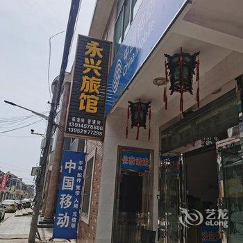 扬中永兴旅馆酒店提供图片