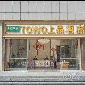 TOWO上品酒店(观山湖金融城会展城店)酒店提供图片