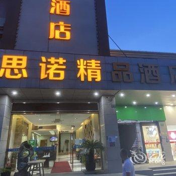 上海思诺精品酒店酒店提供图片