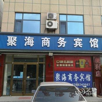 聚海宾馆(广饶大王汽车站店)酒店提供图片