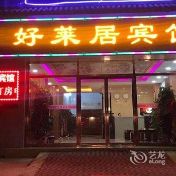 韩城好莱居宾馆酒店提供图片