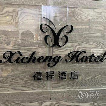 沈阳禧程酒店式公寓酒店提供图片