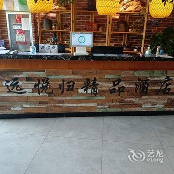 远悦归精品酒店(济南西站山东国际会展中心店)酒店提供图片