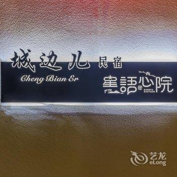 城边儿民宿(北京延庆八达岭店)酒店提供图片