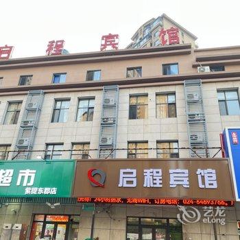 沈阳启程宾馆酒店提供图片