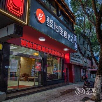 骏怡连锁酒店(攸县鸿港店)酒店提供图片