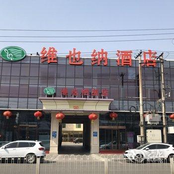 维也纳酒店(北京平谷区政府店)酒店提供图片