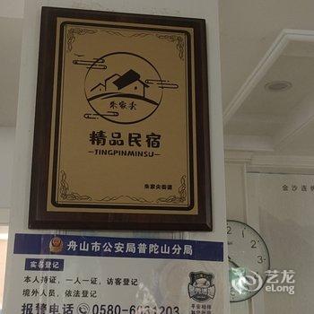 朱家尖阮庭桃李山庄酒店提供图片