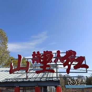 长白山山里红客栈酒店提供图片