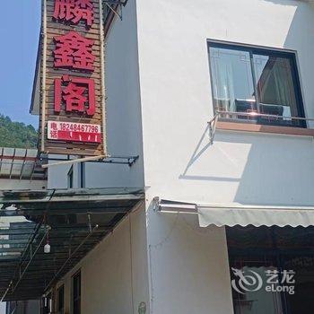 桐庐麟鑫阁民宿酒店提供图片