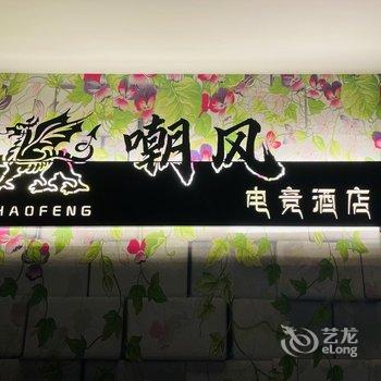 暴雪电竞酒店(湖北工业大学店)酒店提供图片