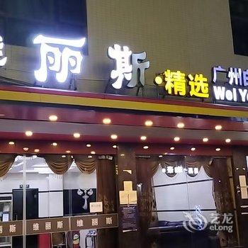 维丽斯·精选(广州新白云国际机场店)酒店提供图片