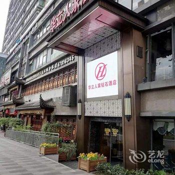 华立人家钻石酒店(重庆江北机场店)酒店提供图片