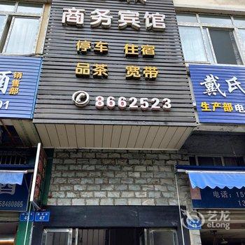 安居镇王朝商务宾馆酒店提供图片