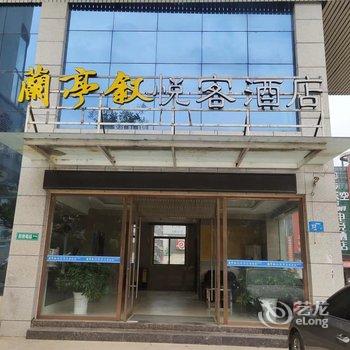 兰亭叙悦客酒店(枣阳朝阳东路店)酒店提供图片