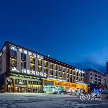 尚巢精品酒店(东营东城旗舰店)酒店提供图片