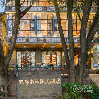 大理双廊水岸阳光酒店酒店提供图片