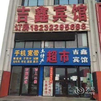 吉鑫宾馆酒店提供图片