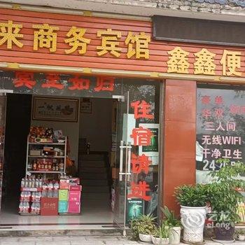 春来商务宾馆酒店提供图片