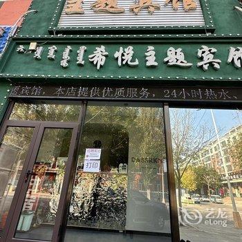 阜新希悦主题宾馆酒店提供图片