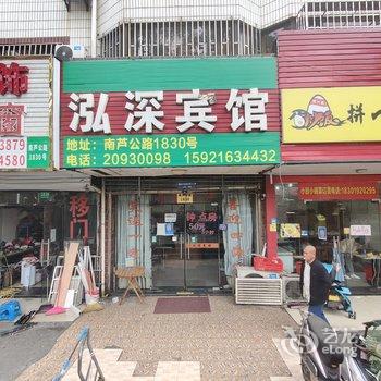 上海泓深宾馆酒店提供图片