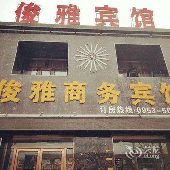 吴忠俊雅商务宾馆酒店提供图片