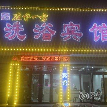 东戴河在水一方洗浴宾馆酒店提供图片