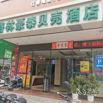 格林豪泰贝壳酒店(玉林金城商厦火车站店)酒店提供图片