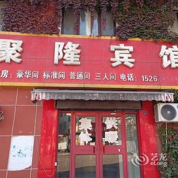 聚隆宾馆(高青二店)酒店提供图片