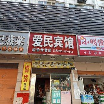 怀化爱民招待所酒店提供图片