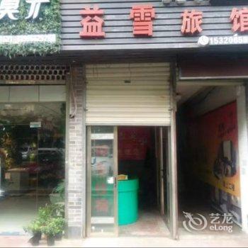 云阳益雪旅馆酒店提供图片