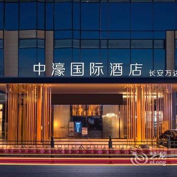 中濠国际酒店(东莞长安万达OPPO研发中心店)酒店提供图片