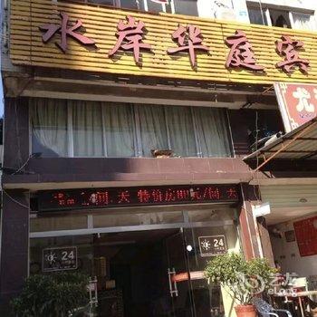 三明水岸华庭宾馆酒店提供图片