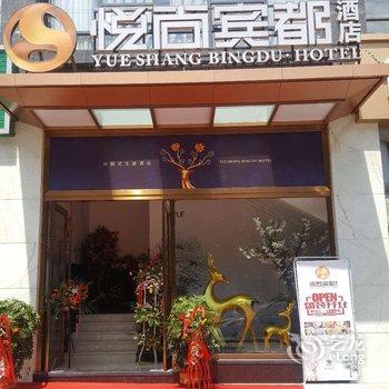 简阳悦尚宾都酒店酒店提供图片