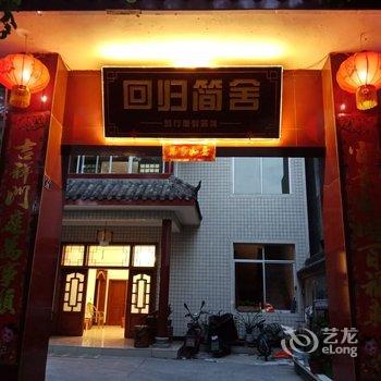 都江堰回归简舍客栈酒店提供图片