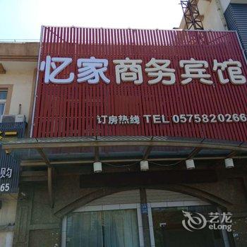 绍兴忆家商务宾馆酒店提供图片