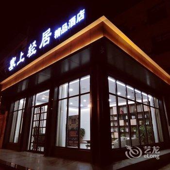 杭锦后旗塞上轻居精品酒店酒店提供图片