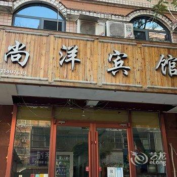 晋州尚洋宾馆酒店提供图片